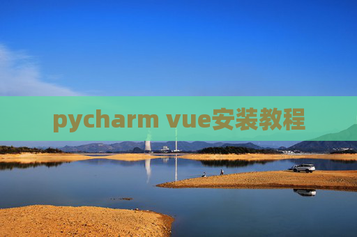 pycharm vue安装教程