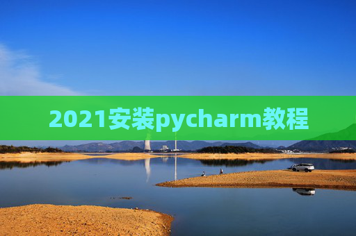 2021安装pycharm教程